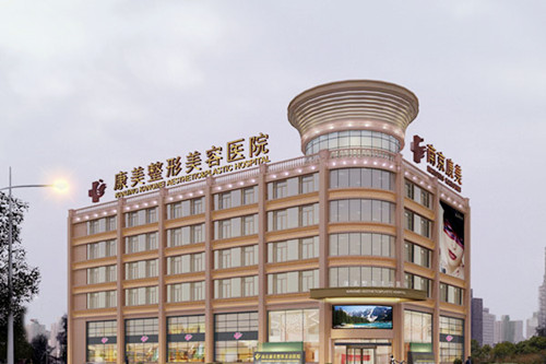 南京康美整形医院 南京康美整形医院