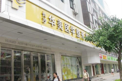 长沙华美整形美容医院 长沙华美整形美容医院