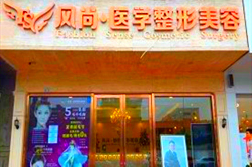 <b>成都风尚格致整形美容医院</b>