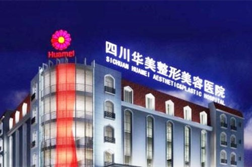 成都华美整形医院 成都华美整形医院