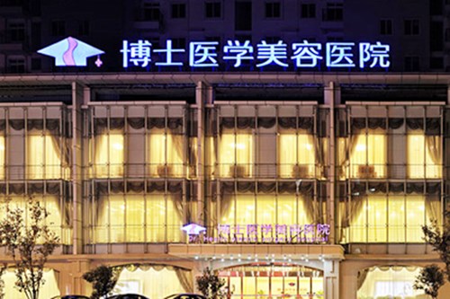 <b>青岛博士医学美容医院</b>