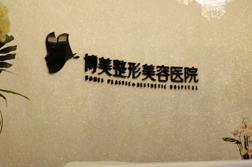 宜昌博美整形美容医院