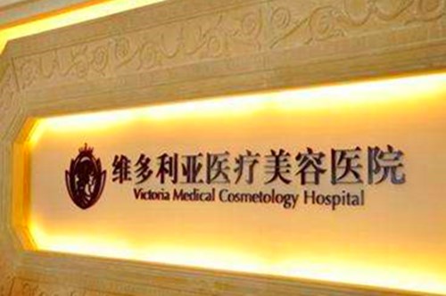杭州维多利亚医疗美容医院