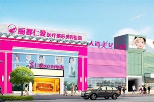 昆明丽都仁爱医疗整形美容医院 昆明丽都仁爱医疗整形美容医院
