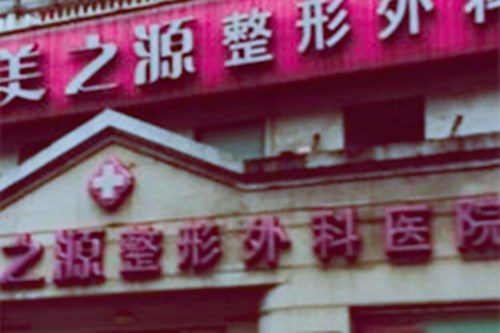 杭州美之源整形医院 杭州美之源整形医院