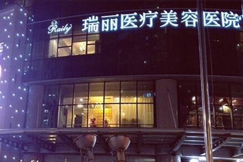 杭州瑞丽整形医院 杭州瑞丽整形医院