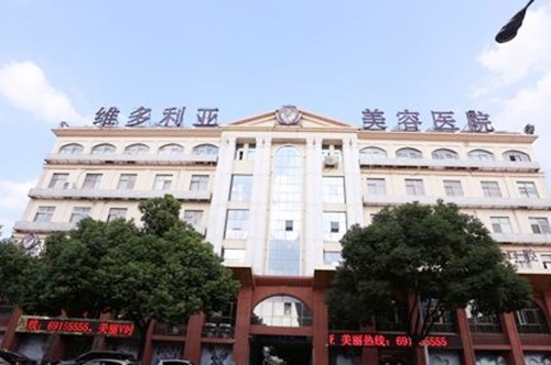 苏州吴中维多利亚美容医院 苏州吴中维多利亚美容医院