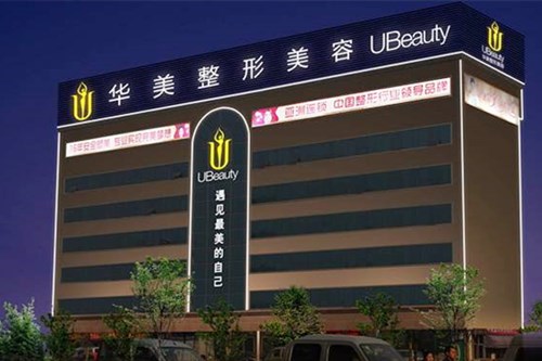 合肥华美整形美容医院 合肥华美整形美容医院