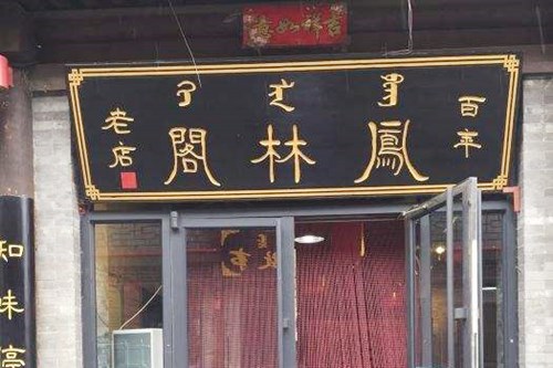 天津凤林阁美容院 天津凤林阁美容院