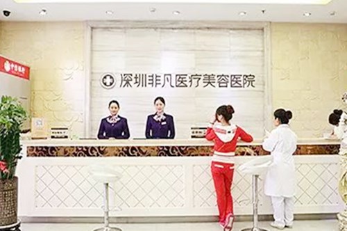 深圳非凡医疗美容医院 深圳非凡医疗美容医院