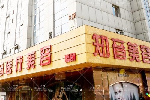 <b>北京知音蕊丽医疗美容诊所</b>
