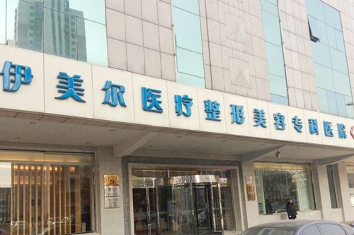 天津伊美尔医疗整形美容医院
