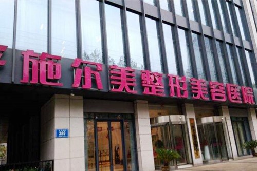 <b>江苏施尔美整形美容医院</b>