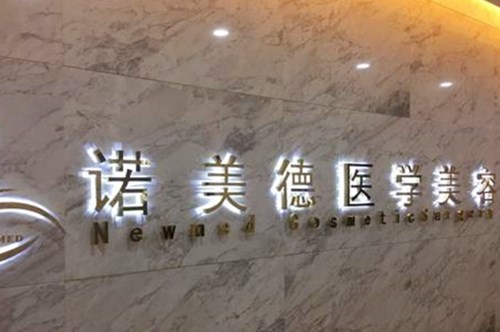 青岛诺美德医学美容