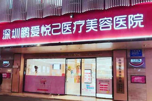 深圳悦己医疗美容医院