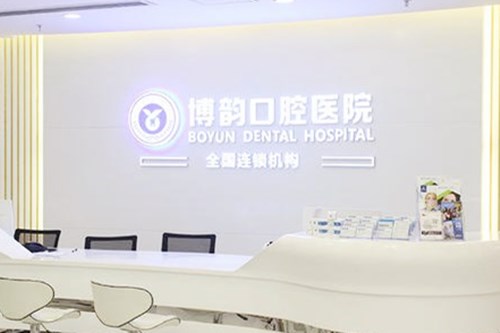 南京博韵口腔医院