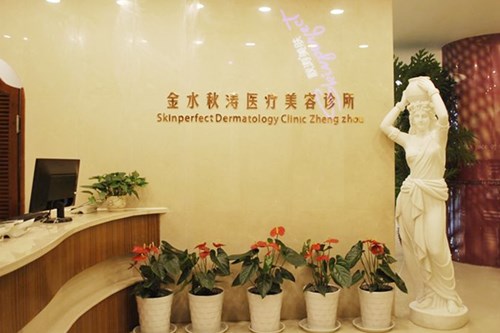 金水秋涛医疗美容诊所