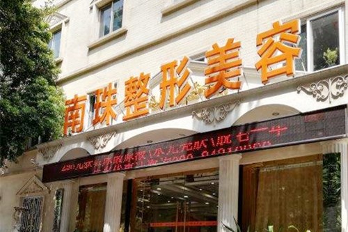 广州南珠医疗美容门诊