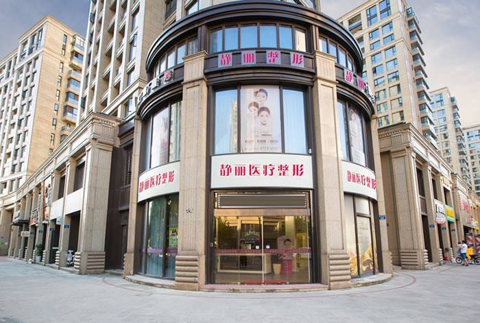 <b>杭州静丽医疗美容医院</b>
