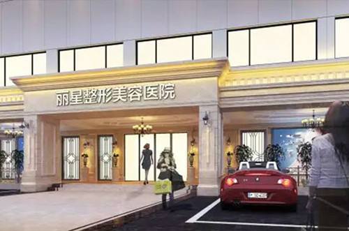 北京丽星整形医院