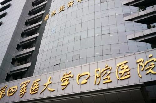 第四军医大学口腔医院