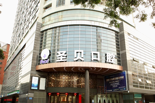 成都圣贝口腔医院 成都圣贝口腔医院