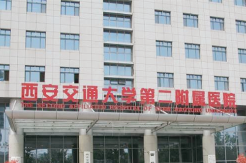 西安交大第二附属医院 西安交大第二附属医院