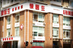 郑州徐医生医疗整形医院