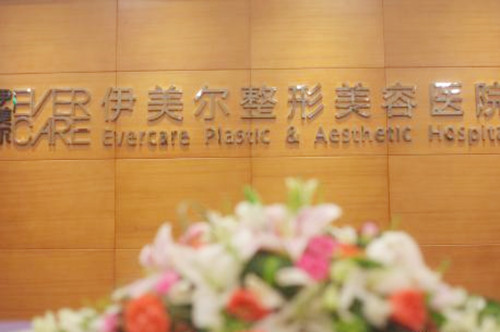 青岛伊美尔国宾整形外科医院 青岛伊美尔国宾整形外科医院