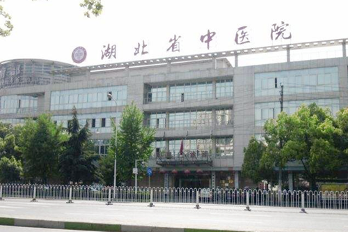 湖北省中医院医学美容科 湖北省中医院医学美容科