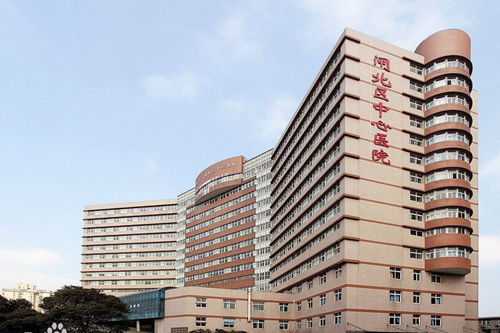 上海市闸北区中心医院 上海市闸北区中心医院