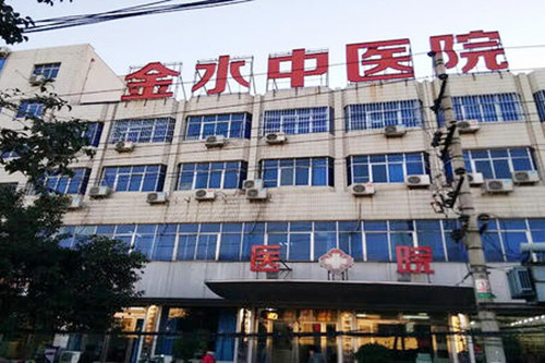 郑州金水中医院妇科整形中心 郑州金水中医院妇科整形中心