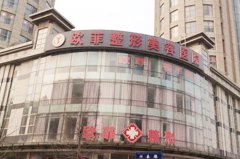<b>天津欧菲整形美容医院</b>