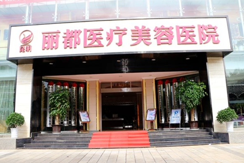昆明丽都医疗美容