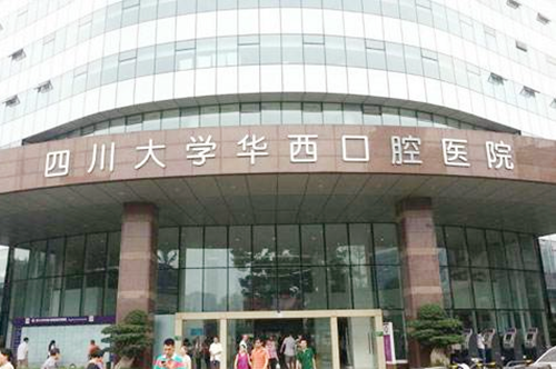 <b>四川大学华西口腔医院</b>