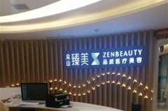 众山臻美医疗美容诊所