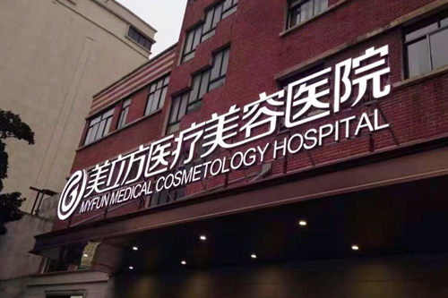 上海美立方医疗美容医院 上海美立方医疗美容医院