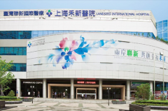 <b>上海禾新整形美容医院</b>