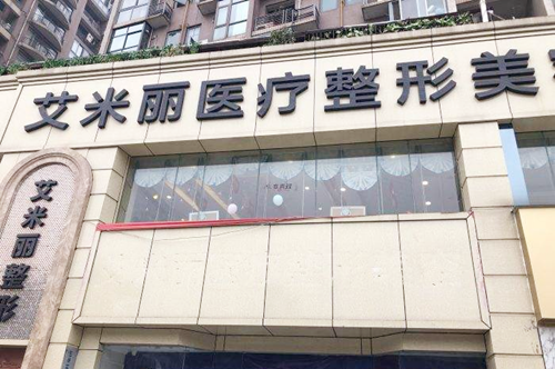 成都艾米丽医疗美容门诊部 成都艾米丽医疗美容门诊部