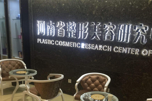 河南省整形美容研究所 河南省整形美容研究所