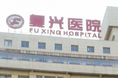 首都医科大学附属复兴医院整形美容科