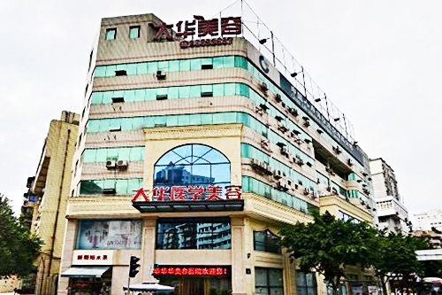 成都大华医学美容医院 成都大华医学美容医院