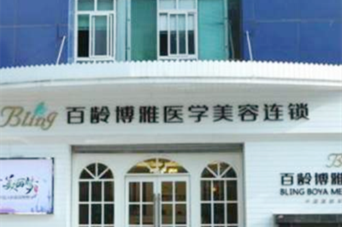 成都百龄整形 成都百龄整形