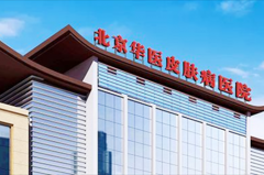 <b>北京华医皮肤美容医院</b>