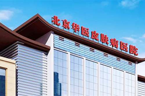 北京华医皮肤美容医院 北京华医皮肤美容医院