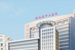 <b>湖北省中山医院整形美容科</b>