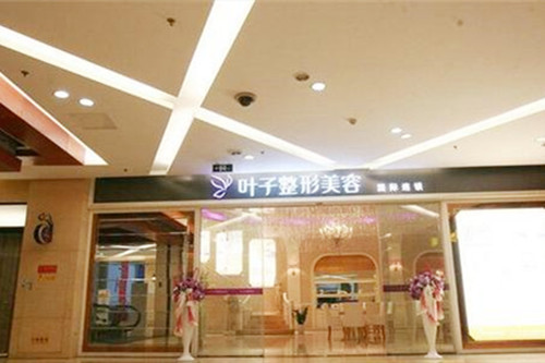 重庆叶子整形美容机构 重庆叶子整形美容机构