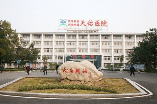 武汉科技大学附属天佑医院洪山门诊中心 武汉科技大学附属天佑医院洪山门诊中心