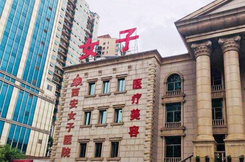 西安雁塔女子医院 西安雁塔女子医院