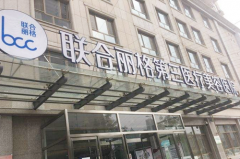 天津联合丽格医学美容医院